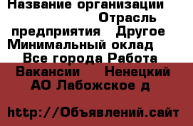 Quality Assurance Senior Manager › Название организации ­ Michael Page › Отрасль предприятия ­ Другое › Минимальный оклад ­ 1 - Все города Работа » Вакансии   . Ненецкий АО,Лабожское д.